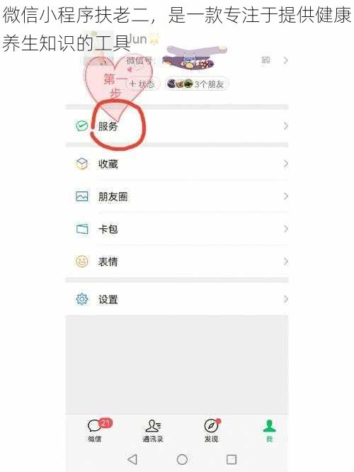 微信小程序扶老二，是一款专注于提供健康养生知识的工具