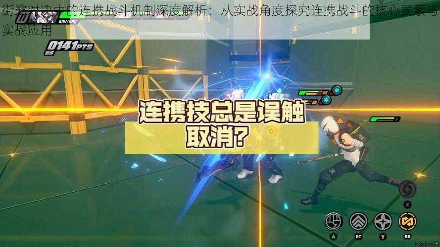 街霸对决中的连携战斗机制深度解析：从实战角度探究连携战斗的核心要素与实战应用