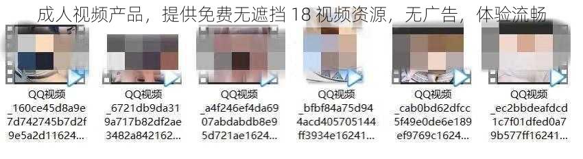 成人视频产品，提供免费无遮挡 18 视频资源，无广告，体验流畅