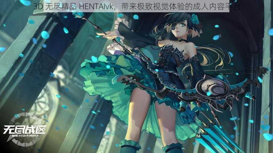 3D 无尽精品 HENTAIvk，带来极致视觉体验的成人内容平台