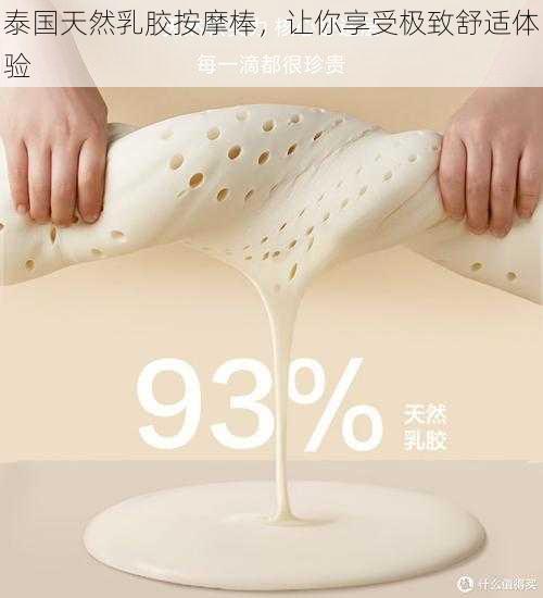 泰国天然乳胶按摩棒，让你享受极致舒适体验