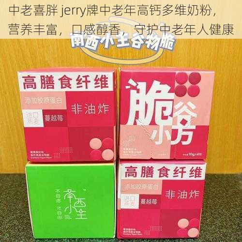 中老喜胖 jerry牌中老年高钙多维奶粉，营养丰富，口感醇香，守护中老年人健康