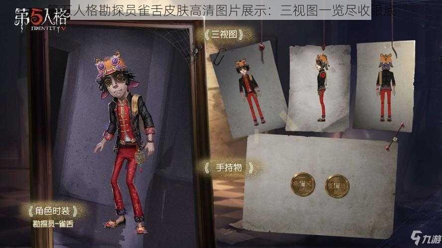 第五人格勘探员雀舌皮肤高清图片展示：三视图一览尽收眼底