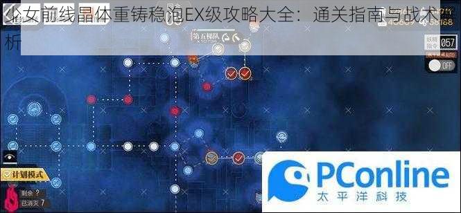 少女前线晶体重铸稳泡EX级攻略大全：通关指南与战术解析