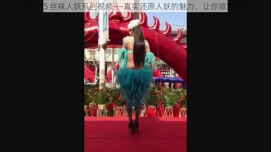 国产 TS 丝袜人妖系列视频——真实还原人妖的魅力，让你欲罢不能