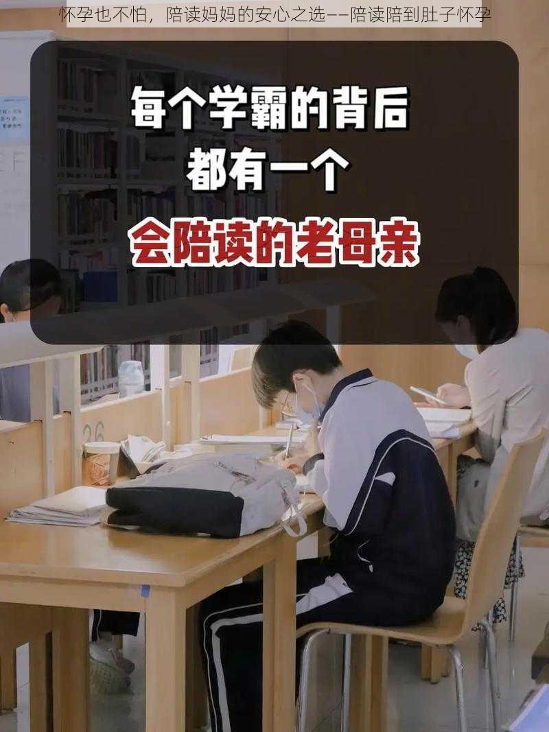 怀孕也不怕，陪读妈妈的安心之选——陪读陪到肚子怀孕