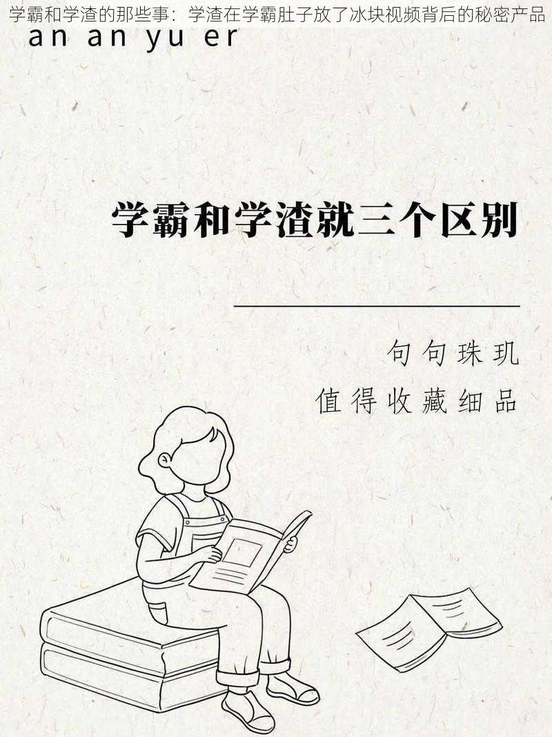 学霸和学渣的那些事：学渣在学霸肚子放了冰块视频背后的秘密产品