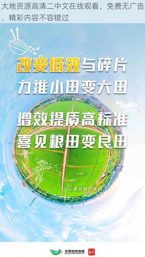 大地资源高清二中文在线观看，免费无广告，精彩内容不容错过