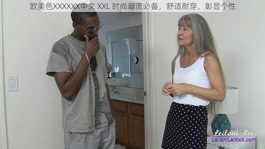 欧美色XXXXXX中文 XXL 时尚潮流必备，舒适耐穿，彰显个性