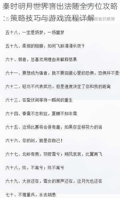 秦时明月世界言出法随全方位攻略：策略技巧与游戏流程详解