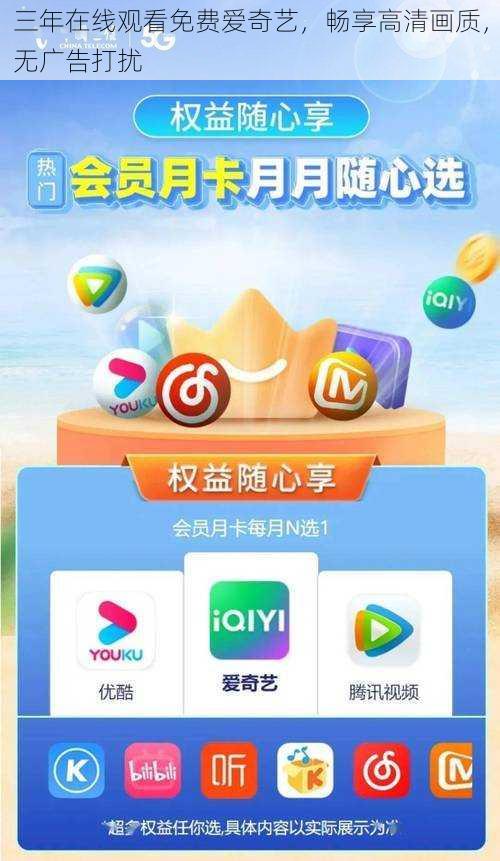 三年在线观看免费爱奇艺，畅享高清画质，无广告打扰