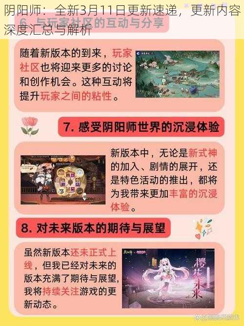 阴阳师：全新3月11日更新速递，更新内容深度汇总与解析