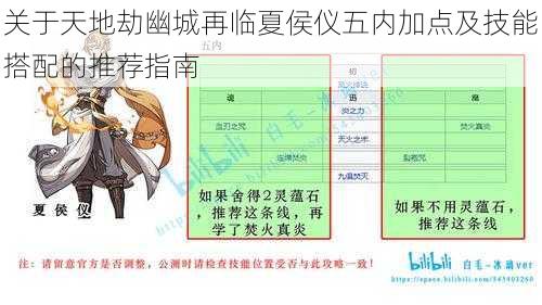 关于天地劫幽城再临夏侯仪五内加点及技能搭配的推荐指南