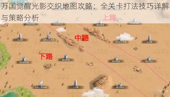 万国觉醒光影交织地图攻略：全关卡打法技巧详解与策略分析