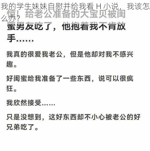 我的学生妹妹自慰并给我看 H 小说，我该怎么办？