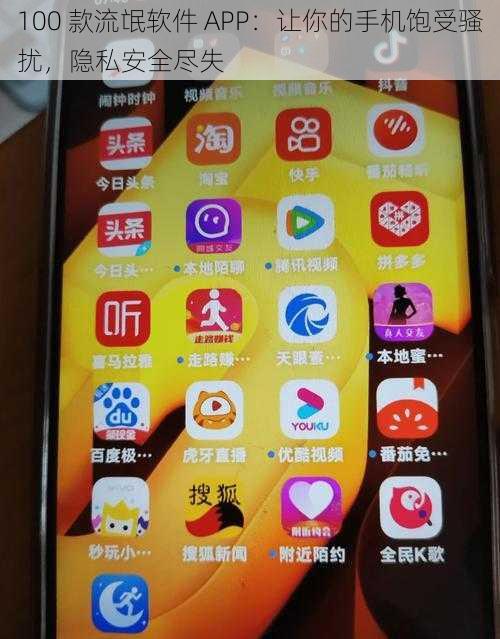 100 款流氓软件 APP：让你的手机饱受骚扰，隐私安全尽失