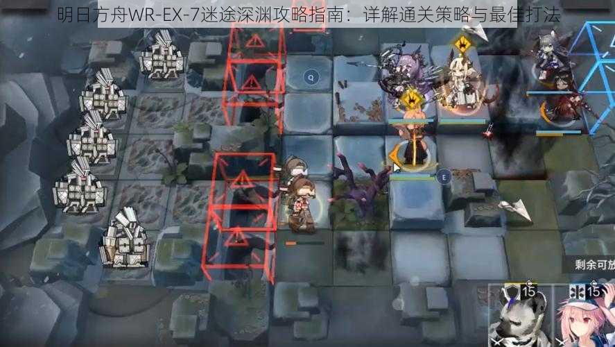 明日方舟WR-EX-7迷途深渊攻略指南：详解通关策略与最佳打法