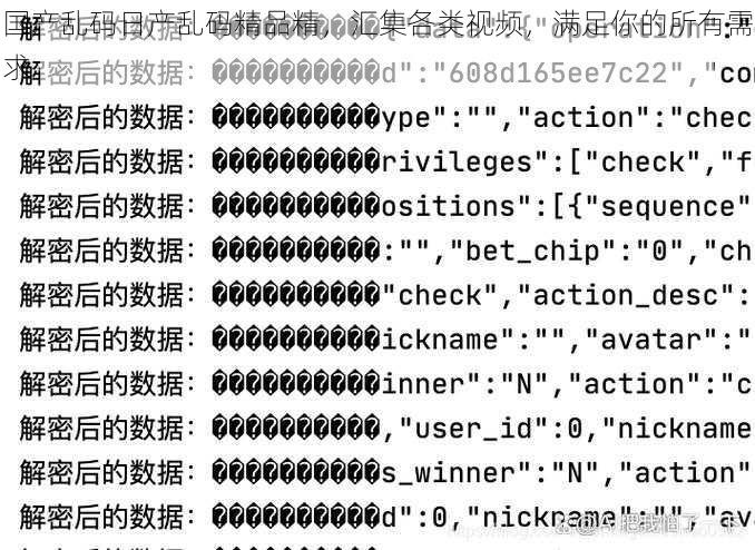 国产乱码日产乱码精品精，汇集各类视频，满足你的所有需求