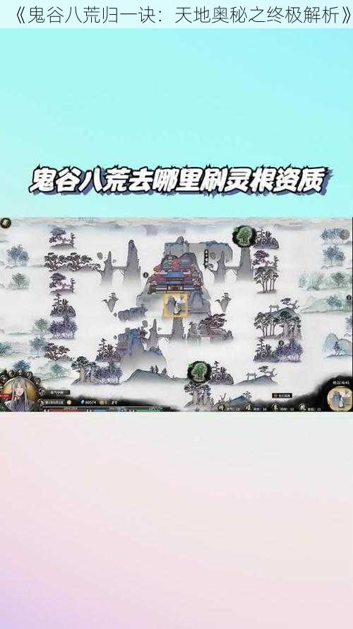 《鬼谷八荒归一诀：天地奥秘之终极解析》