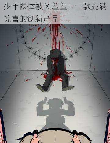 少年裸体被 X 羞羞：一款充满惊喜的创新产品