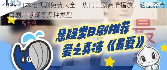 4399 日本电视剧免费大全，热门日剧高清播放，涵盖爱情、喜剧、悬疑等多种类型