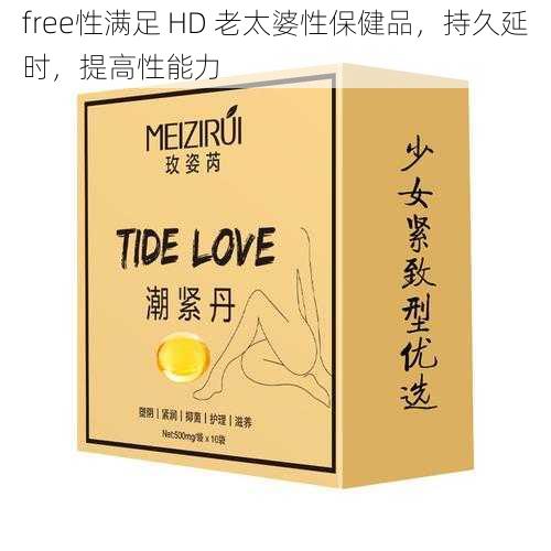 free性满足 HD 老太婆性保健品，持久延时，提高性能力