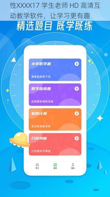性XXXX17 学生老师 HD 高清互动教学软件，让学习更有趣