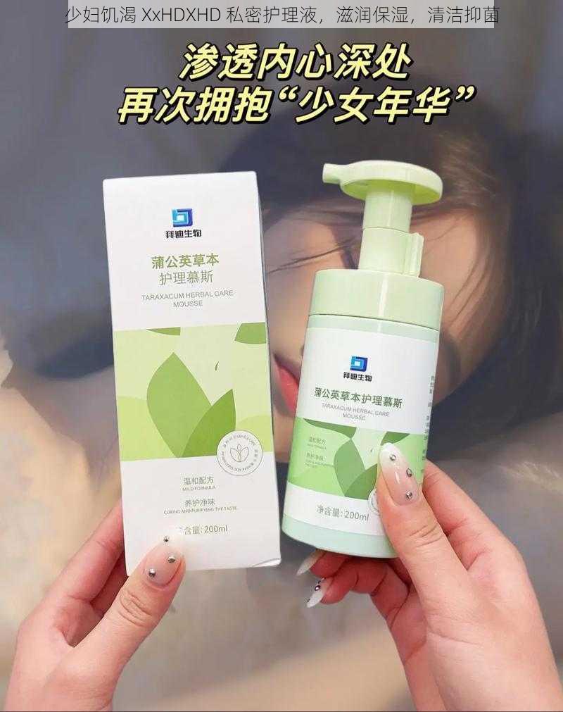 少妇饥渴 XxHDXHD 私密护理液，滋润保湿，清洁抑菌