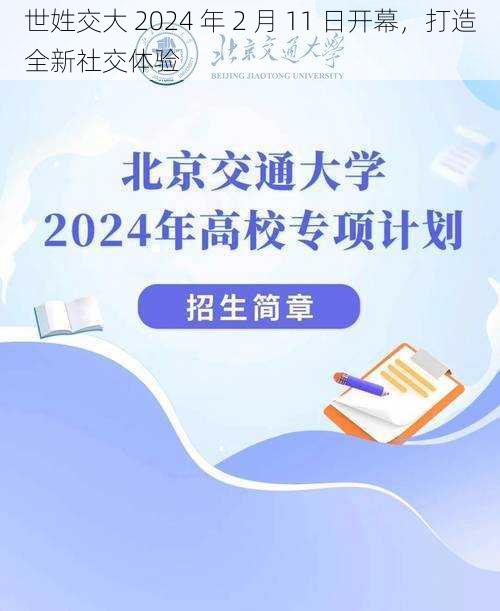 世姓交大 2024 年 2 月 11 日开幕，打造全新社交体验