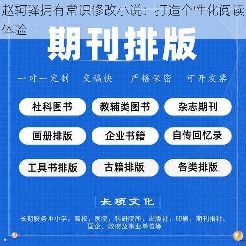 赵轲驿拥有常识修改小说：打造个性化阅读体验