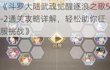 《斗罗大陆武魂觉醒逐浪之歌5-2通关攻略详解，轻松助你征服挑战》