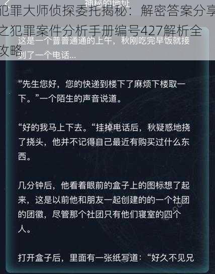 犯罪大师侦探委托揭秘：解密答案分享之犯罪案件分析手册编号427解析全攻略