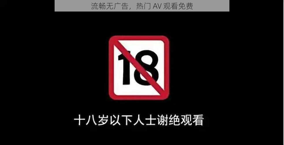 流畅无广告，热门 AV 观看免费