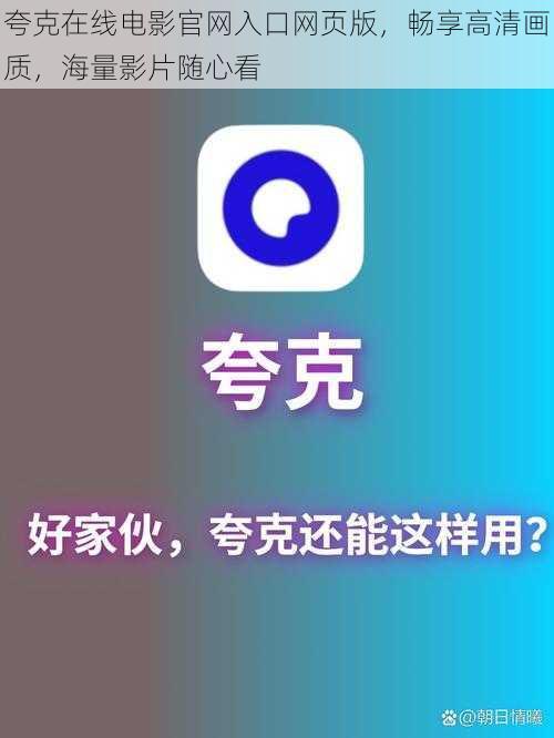 夸克在线电影官网入口网页版，畅享高清画质，海量影片随心看