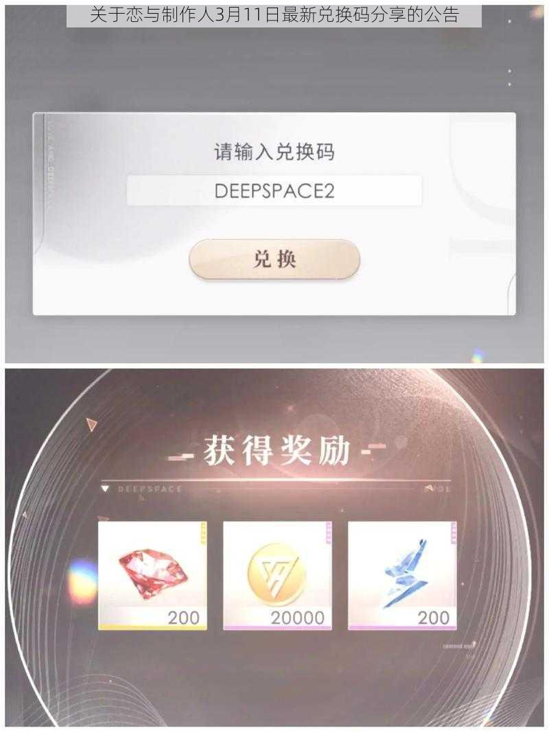 关于恋与制作人3月11日最新兑换码分享的公告