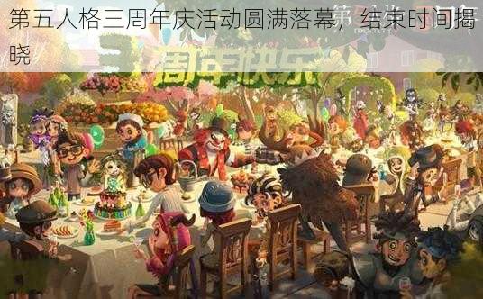 第五人格三周年庆活动圆满落幕，结束时间揭晓