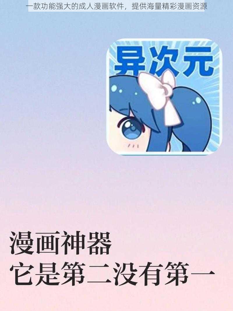 一款功能强大的成人漫画软件，提供海量精彩漫画资源