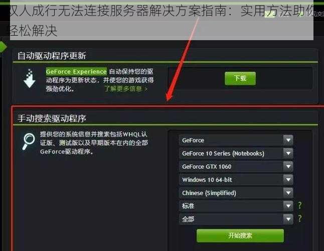 双人成行无法连接服务器解决方案指南：实用方法助你轻松解决