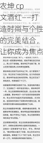 农坤 cp 文酒红——打造时尚与个性的完美结合，让你成为焦点