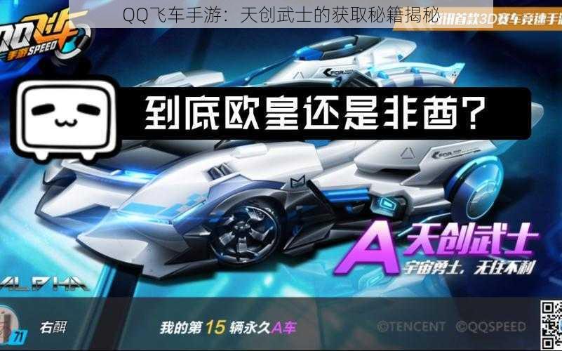 QQ飞车手游：天创武士的获取秘籍揭秘