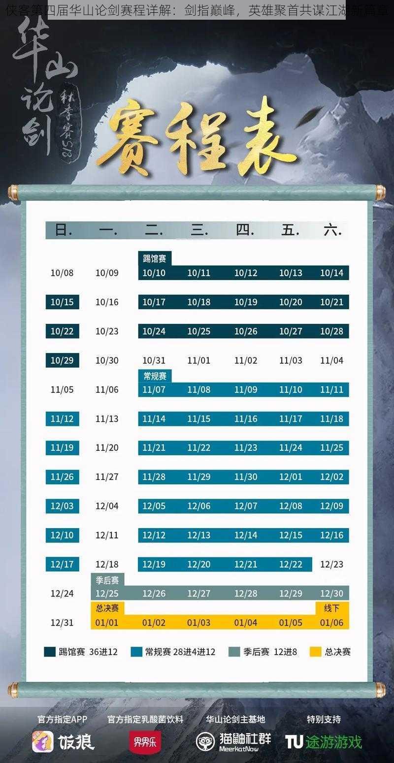 侠客第四届华山论剑赛程详解：剑指巅峰，英雄聚首共谋江湖新篇章