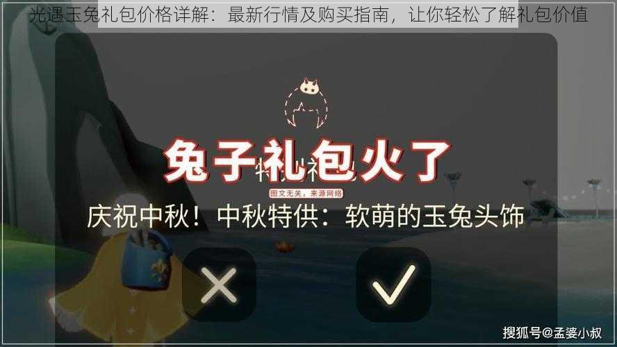 光遇玉兔礼包价格详解：最新行情及购买指南，让你轻松了解礼包价值