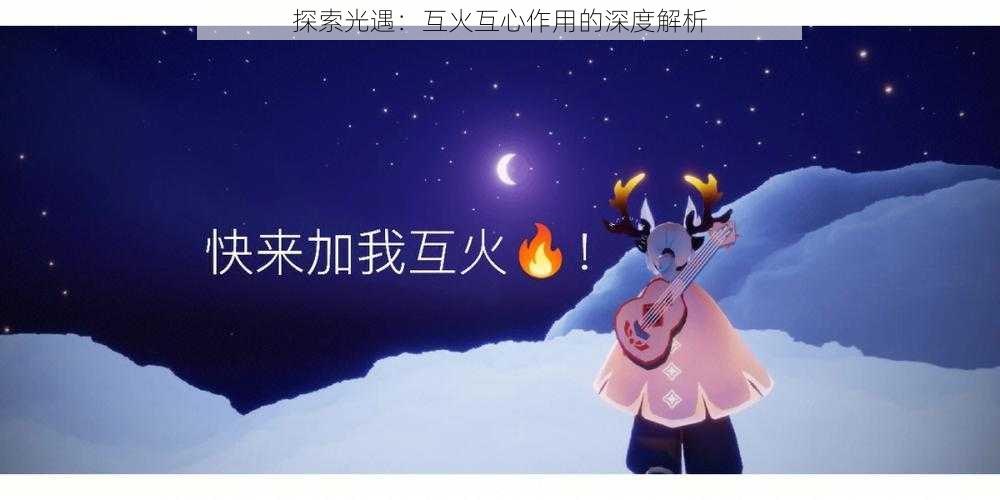 探索光遇：互火互心作用的深度解析