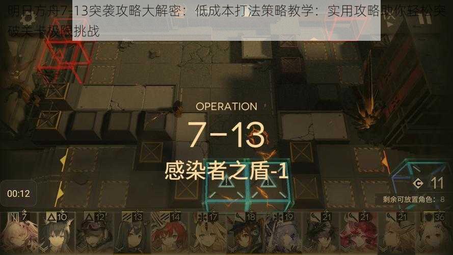 明日方舟7-13突袭攻略大解密：低成本打法策略教学：实用攻略助你轻松突破关卡极限挑战