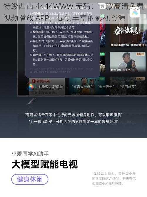 特级西西 4444WWW 无码：一款高清免费视频播放 APP，提供丰富的影视资源