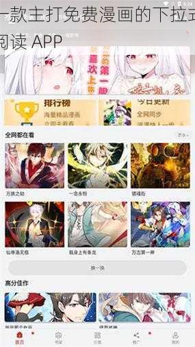 一款主打免费漫画的下拉式阅读 APP