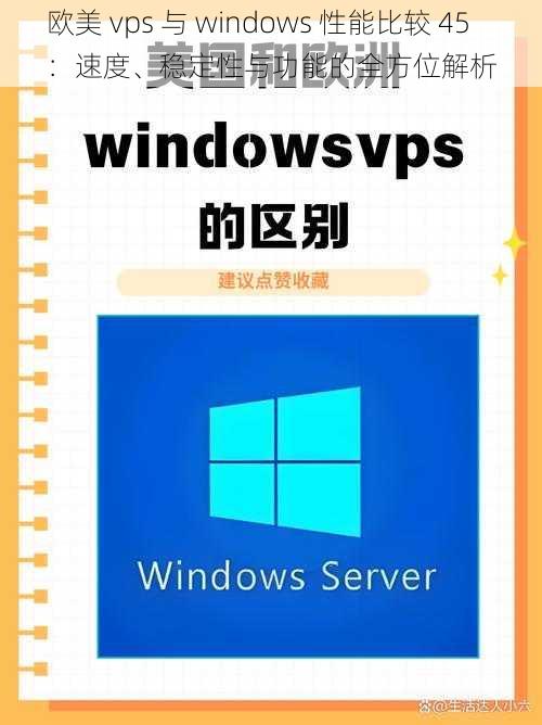 欧美 vps 与 windows 性能比较 45：速度、稳定性与功能的全方位解析