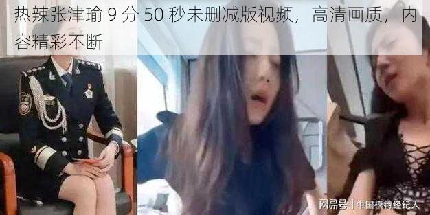 热辣张津瑜 9 分 50 秒未删减版视频，高清画质，内容精彩不断