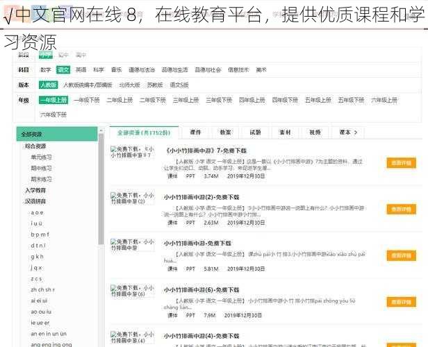 √中文官网在线 8，在线教育平台，提供优质课程和学习资源