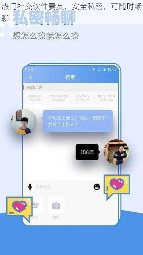 热门社交软件妻友，安全私密，可随时畅聊